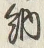 글자 納