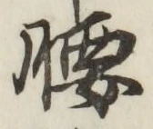 글자 腰