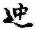 迚 위치 확인됨