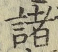글자 諸