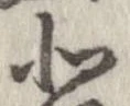 北，已得其位