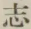 글자 志