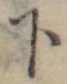 下 위치 확인됨