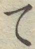 Character て