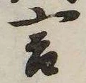 Đã định vị 言