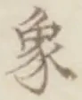 文字象