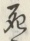 글자 死