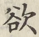 글자 欲