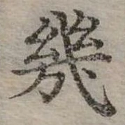 幾の位置