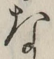 㐌定位な
