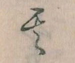 其の位置