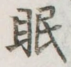 眠 위치 확인됨