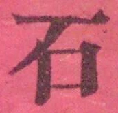 Chữ 石