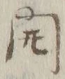 글자 開