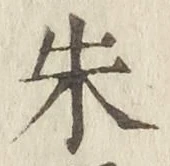 Character 朱