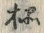 글자 榀