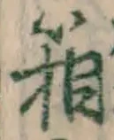 Chữ 箱
