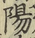 글자 陽
