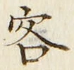 文字 客