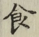 “食”字