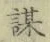 Character 謀