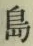 字島