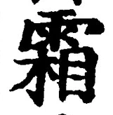 글자 霜