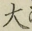 字大