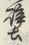 글자 鷹