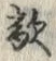 글자 敵