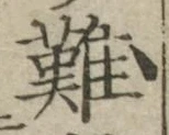 Chữ 難