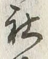 글자 社