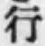 글자 行