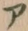 글자 ア