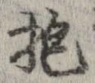 位置定マレル抱