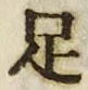 字足