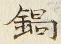 Chữ 鍋