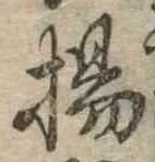 揚の位置