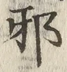 Character 邪