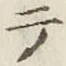 글자 テ