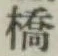 글자 橋