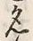 글자 名