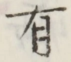 글자 有