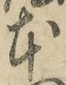 字本