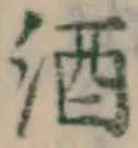글자 酒