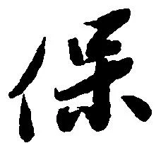 保の位置