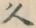 文字久