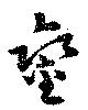 鑾の位置