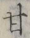 글자 甘