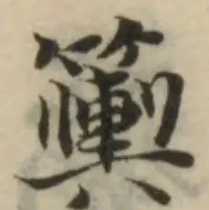 Đã định vị 𥷔